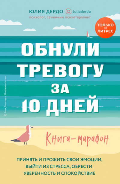 Обнули тревогу за 10 дней - Юлия Дердо Лучшие аудиокниги онлайн слушать бесплатно➝ Без остановки, полными циклами! ☆Более 100000 новых книг☆ ➝ Присоединяйтесь ✔️ audioknigi-onlain.com