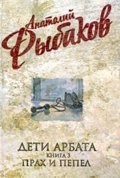 Прах и пепел - Анатолий Рыбаков Лучшие аудиокниги онлайн слушать бесплатно➝ Без остановки, полными циклами! ☆Более 100000 новых книг☆ ➝ Присоединяйтесь ✔️ audioknigi-onlain.com