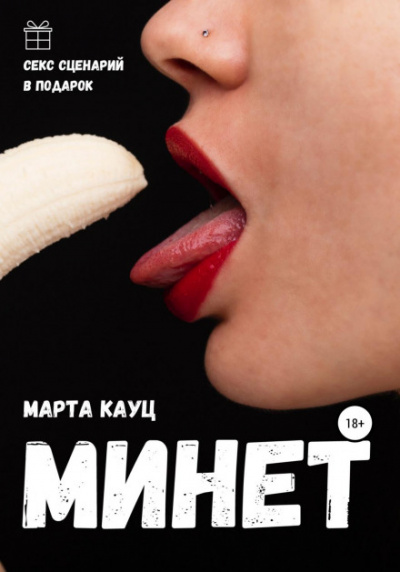Минет - Марта Кауц Лучшие аудиокниги онлайн слушать бесплатно➝ Без остановки, полными циклами! ☆Более 100000 новых книг☆ ➝ Присоединяйтесь ✔️ audioknigi-onlain.com