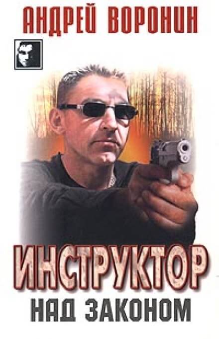 Над законом - Андрей Воронин Лучшие аудиокниги онлайн слушать бесплатно➝ Без остановки, полными циклами! ☆Более 100000 новых книг☆ ➝ Присоединяйтесь ✔️ audioknigi-onlain.com