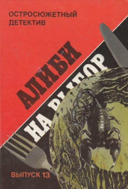 Алиби на выбор (Девушки из Фолиньяцаро) - Шарль Эксбрайя Лучшие аудиокниги онлайн слушать бесплатно➝ Без остановки, полными циклами! ☆Более 100000 новых книг☆ ➝ Присоединяйтесь ✔️ audioknigi-onlain.com