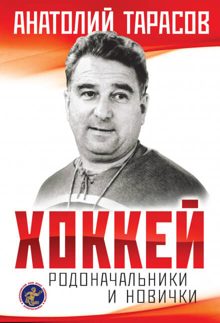 Хоккей. Родоначальники и новички - Анатолий Тарасов Лучшие аудиокниги онлайн слушать бесплатно➝ Без остановки, полными циклами! ☆Более 100000 новых книг☆ ➝ Присоединяйтесь ✔️ audioknigi-onlain.com