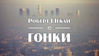 Гонки - Роберт Шекли Лучшие аудиокниги онлайн слушать бесплатно➝ Без остановки, полными циклами! ☆Более 100000 новых книг☆ ➝ Присоединяйтесь ✔️ audioknigi-onlain.com