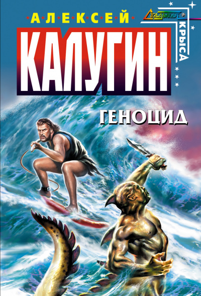 Геноцид - Алексей Калугин Лучшие аудиокниги онлайн слушать бесплатно➝ Без остановки, полными циклами! ☆Более 100000 новых книг☆ ➝ Присоединяйтесь ✔️ audioknigi-onlain.com