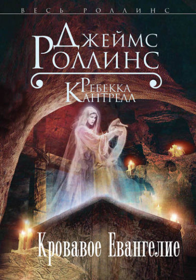 Кровавое Евангелие - Джеймс Роллинс, Ребекка Кантрелл Лучшие аудиокниги онлайн слушать бесплатно➝ Без остановки, полными циклами! ☆Более 100000 новых книг☆ ➝ Присоединяйтесь ✔️ audioknigi-onlain.com