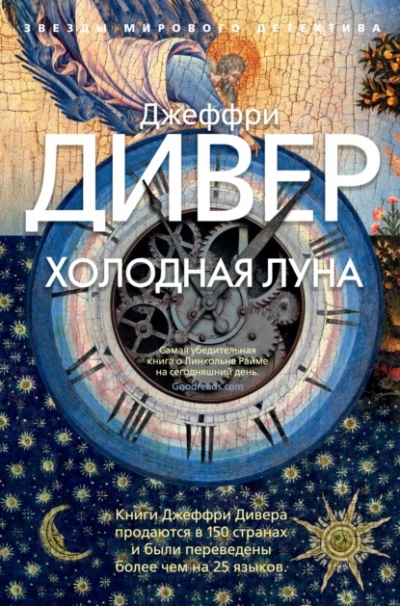 Холодная луна - Джеффри Дивер Лучшие аудиокниги онлайн слушать бесплатно➝ Без остановки, полными циклами! ☆Более 100000 новых книг☆ ➝ Присоединяйтесь ✔️ audioknigi-onlain.com