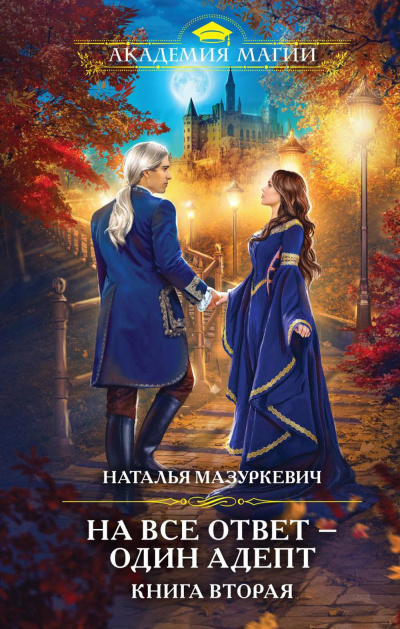 На все ответ – один адепт! - Наталья Мазуркевич Лучшие аудиокниги онлайн слушать бесплатно➝ Без остановки, полными циклами! ☆Более 100000 новых книг☆ ➝ Присоединяйтесь ✔️ audioknigi-onlain.com