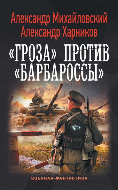 «Гроза» против «Барбароссы» - Александр Михайловский , Александр Харников Лучшие аудиокниги онлайн слушать бесплатно➝ Без остановки, полными циклами! ☆Более 100000 новых книг☆ ➝ Присоединяйтесь ✔️ audioknigi-onlain.com
