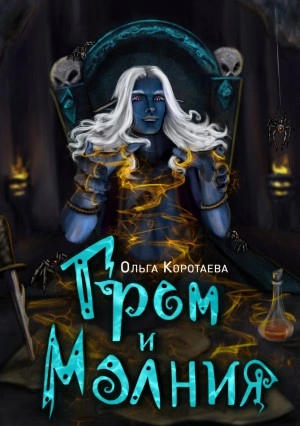 Гром и Молния - Ольга Коротаева Лучшие аудиокниги онлайн слушать бесплатно➝ Без остановки, полными циклами! ☆Более 100000 новых книг☆ ➝ Присоединяйтесь ✔️ audioknigi-onlain.com