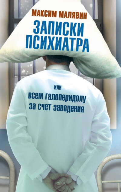 Записки психиатра, или Всем галоперидолу за счёт заведения Лучшие аудиокниги онлайн слушать бесплатно➝ Без остановки, полными циклами! ☆Более 100000 новых книг☆ ➝ Присоединяйтесь ✔️ audioknigi-onlain.com