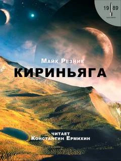 Кириньяга - Майк Резник Лучшие аудиокниги онлайн слушать бесплатно➝ Без остановки, полными циклами! ☆Более 100000 новых книг☆ ➝ Присоединяйтесь ✔️ audioknigi-onlain.com