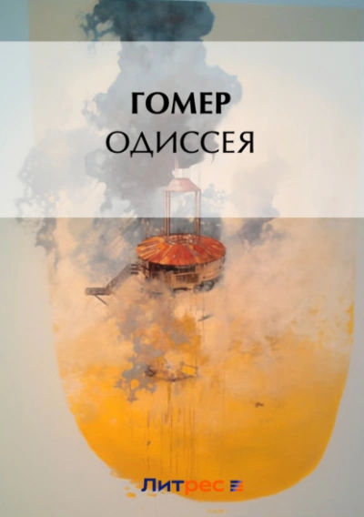 Одиссея - Гомер Лучшие аудиокниги онлайн слушать бесплатно➝ Без остановки, полными циклами! ☆Более 100000 новых книг☆ ➝ Присоединяйтесь ✔️ audioknigi-onlain.com