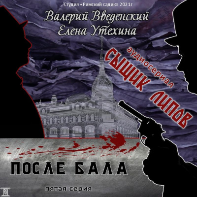 После бала - Валерий Введенский, Елена Утехина Лучшие аудиокниги онлайн слушать бесплатно➝ Без остановки, полными циклами! ☆Более 100000 новых книг☆ ➝ Присоединяйтесь ✔️ audioknigi-onlain.com