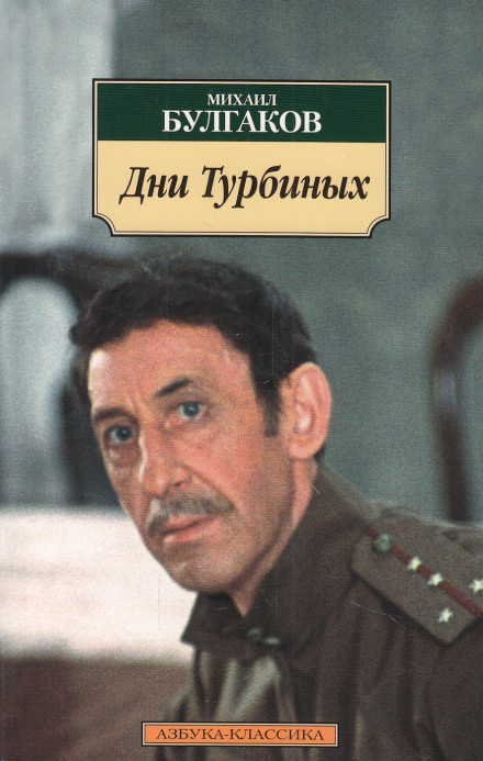 Дни Турбиных - Михаил Булгаков Лучшие аудиокниги онлайн слушать бесплатно➝ Без остановки, полными циклами! ☆Более 100000 новых книг☆ ➝ Присоединяйтесь ✔️ audioknigi-onlain.com