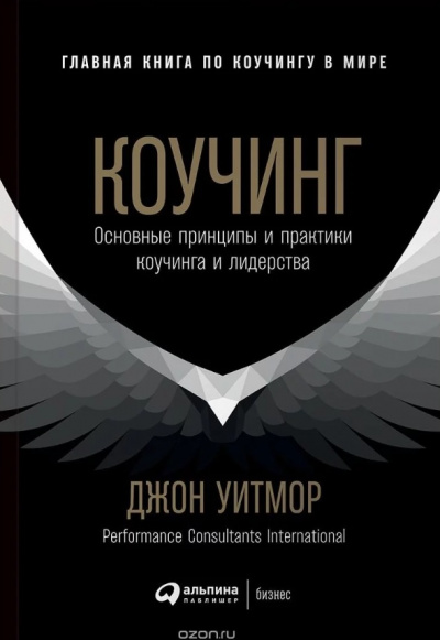 Коучинг. Основные принципы и практики коучинга и лидерства - Джон Уитмор Лучшие аудиокниги онлайн слушать бесплатно➝ Без остановки, полными циклами! ☆Более 100000 новых книг☆ ➝ Присоединяйтесь ✔️ audioknigi-onlain.com