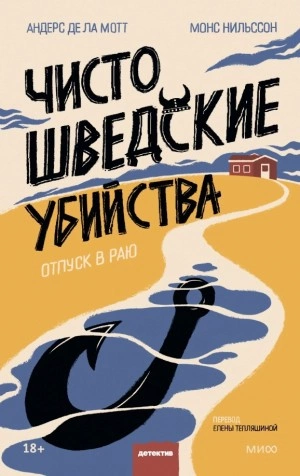 Чисто шведские убийства. Отпуск в раю - Андерс Де Ла Мотт Лучшие аудиокниги онлайн слушать бесплатно➝ Без остановки, полными циклами! ☆Более 100000 новых книг☆ ➝ Присоединяйтесь ✔️ audioknigi-onlain.com