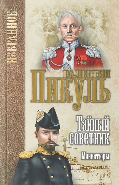 Исторические миниатюры. Тайный советник - Валентин Пикуль Лучшие аудиокниги онлайн слушать бесплатно➝ Без остановки, полными циклами! ☆Более 100000 новых книг☆ ➝ Присоединяйтесь ✔️ audioknigi-onlain.com