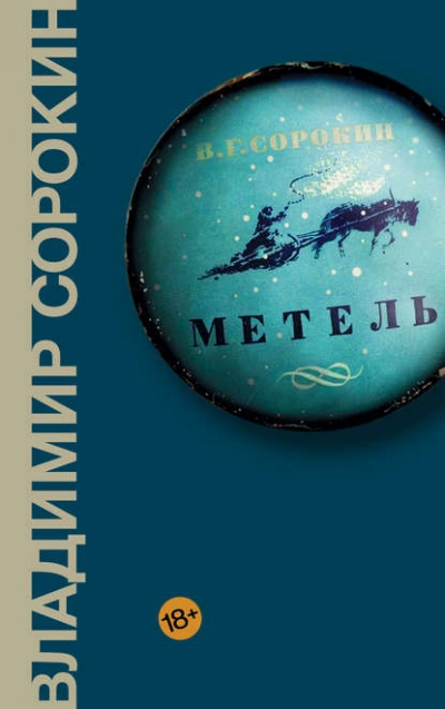Метель - Владимир Сорокин Лучшие аудиокниги онлайн слушать бесплатно➝ Без остановки, полными циклами! ☆Более 100000 новых книг☆ ➝ Присоединяйтесь ✔️ audioknigi-onlain.com