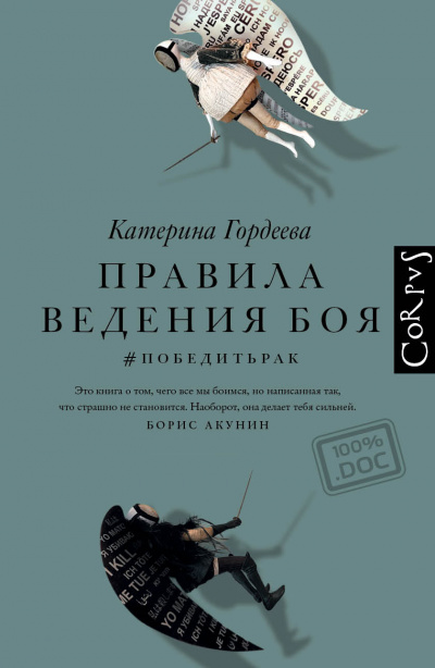 Правила ведения боя. #победитьрак - Катерина Гордеева Лучшие аудиокниги онлайн слушать бесплатно➝ Без остановки, полными циклами! ☆Более 100000 новых книг☆ ➝ Присоединяйтесь ✔️ audioknigi-onlain.com