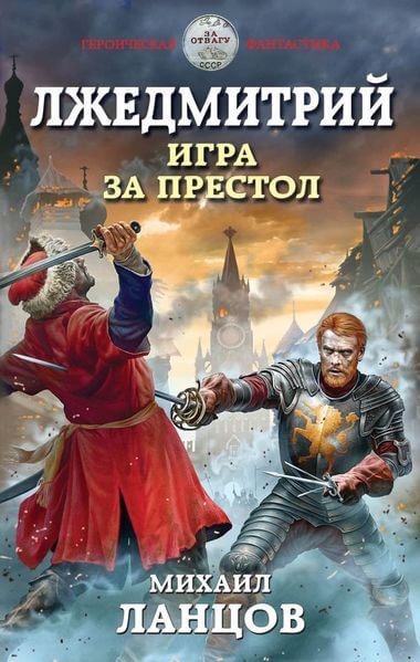 Игра за престол - Михаил Ланцов Лучшие аудиокниги онлайн слушать бесплатно➝ Без остановки, полными циклами! ☆Более 100000 новых книг☆ ➝ Присоединяйтесь ✔️ audioknigi-onlain.com