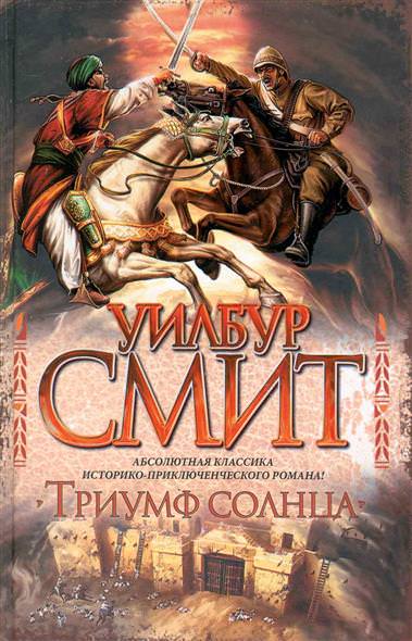 Триумф солнца - Уилбур Смит Лучшие аудиокниги онлайн слушать бесплатно➝ Без остановки, полными циклами! ☆Более 100000 новых книг☆ ➝ Присоединяйтесь ✔️ audioknigi-onlain.com
