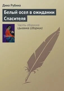 Белый осел в ожидании Спасителя - Дина Рубина Лучшие аудиокниги онлайн слушать бесплатно➝ Без остановки, полными циклами! ☆Более 100000 новых книг☆ ➝ Присоединяйтесь ✔️ audioknigi-onlain.com