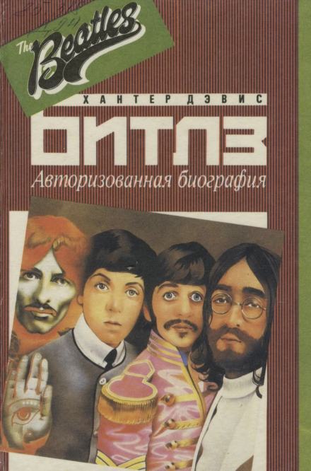 Авторизированная биография «Битлз» - Хантер Дэвис Лучшие аудиокниги онлайн слушать бесплатно➝ Без остановки, полными циклами! ☆Более 100000 новых книг☆ ➝ Присоединяйтесь ✔️ audioknigi-onlain.com