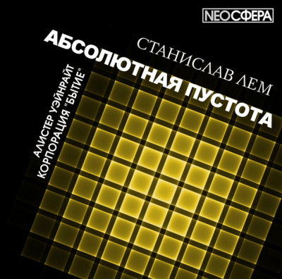 Корпорация «Бытие» - Станислав Лем Лучшие аудиокниги онлайн слушать бесплатно➝ Без остановки, полными циклами! ☆Более 100000 новых книг☆ ➝ Присоединяйтесь ✔️ audioknigi-onlain.com