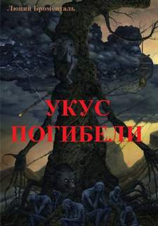 Укус погибели - Люций Броменталь Лучшие аудиокниги онлайн слушать бесплатно➝ Без остановки, полными циклами! ☆Более 100000 новых книг☆ ➝ Присоединяйтесь ✔️ audioknigi-onlain.com