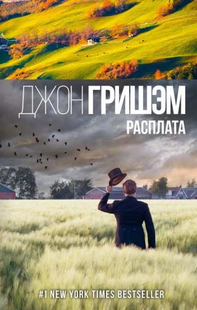 Расплата - Джон Гришэм Лучшие аудиокниги онлайн слушать бесплатно➝ Без остановки, полными циклами! ☆Более 100000 новых книг☆ ➝ Присоединяйтесь ✔️ audioknigi-onlain.com