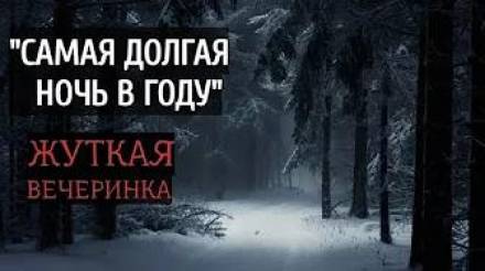 Самая долгая ночь в году - Юрий Нестеренко Лучшие аудиокниги онлайн слушать бесплатно➝ Без остановки, полными циклами! ☆Более 100000 новых книг☆ ➝ Присоединяйтесь ✔️ audioknigi-onlain.com