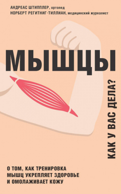 Мышцы. Как у вас дела? - Андреас Штипплер, Норберт Регитниг-Тиллиан Лучшие аудиокниги онлайн слушать бесплатно➝ Без остановки, полными циклами! ☆Более 100000 новых книг☆ ➝ Присоединяйтесь ✔️ audioknigi-onlain.com