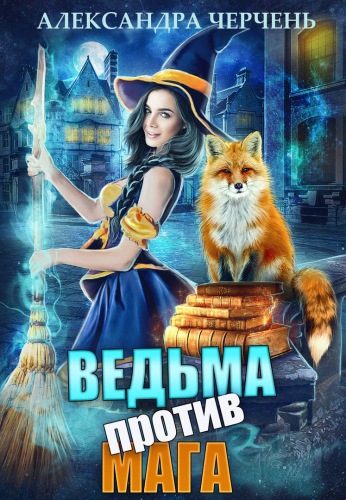 Ведьма против мага - Александра Черчень Лучшие аудиокниги онлайн слушать бесплатно➝ Без остановки, полными циклами! ☆Более 100000 новых книг☆ ➝ Присоединяйтесь ✔️ audioknigi-onlain.com