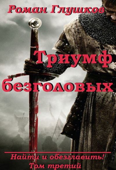 Триумф безголовых - Роман Глушков Лучшие аудиокниги онлайн слушать бесплатно➝ Без остановки, полными циклами! ☆Более 100000 новых книг☆ ➝ Присоединяйтесь ✔️ audioknigi-onlain.com