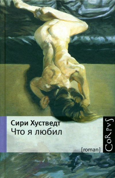 Что я любил - Сири Хустведт Лучшие аудиокниги онлайн слушать бесплатно➝ Без остановки, полными циклами! ☆Более 100000 новых книг☆ ➝ Присоединяйтесь ✔️ audioknigi-onlain.com