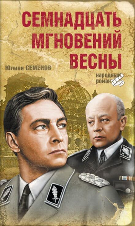 Семнадцать мгновений весны - Юлиан Семенов Лучшие аудиокниги онлайн слушать бесплатно➝ Без остановки, полными циклами! ☆Более 100000 новых книг☆ ➝ Присоединяйтесь ✔️ audioknigi-onlain.com