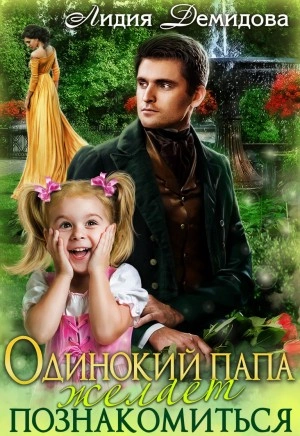Одинокий папа желает познакомиться - Лидия Демидова Лучшие аудиокниги онлайн слушать бесплатно➝ Без остановки, полными циклами! ☆Более 100000 новых книг☆ ➝ Присоединяйтесь ✔️ audioknigi-onlain.com