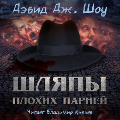 Шляпы плохих парней - Дэвид Дж. Шоу Лучшие аудиокниги онлайн слушать бесплатно➝ Без остановки, полными циклами! ☆Более 100000 новых книг☆ ➝ Присоединяйтесь ✔️ audioknigi-onlain.com
