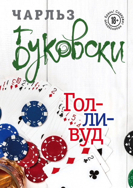 Голливуд - Чарльз Буковски Лучшие аудиокниги онлайн слушать бесплатно➝ Без остановки, полными циклами! ☆Более 100000 новых книг☆ ➝ Присоединяйтесь ✔️ audioknigi-onlain.com
