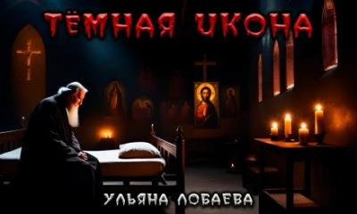 Тёмная икона - Ульяна Лобаева Лучшие аудиокниги онлайн слушать бесплатно➝ Без остановки, полными циклами! ☆Более 100000 новых книг☆ ➝ Присоединяйтесь ✔️ audioknigi-onlain.com