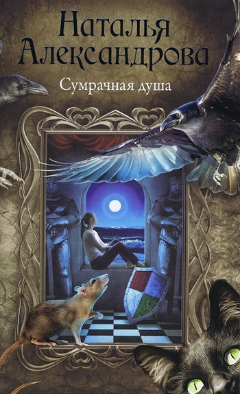 Сумрачная душа - Наталья Александрова Лучшие аудиокниги онлайн слушать бесплатно➝ Без остановки, полными циклами! ☆Более 100000 новых книг☆ ➝ Присоединяйтесь ✔️ audioknigi-onlain.com