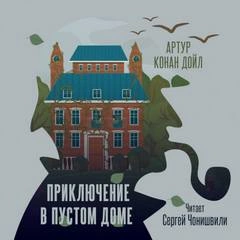 Приключение в пустом доме - Артур Конан Дойл Лучшие аудиокниги онлайн слушать бесплатно➝ Без остановки, полными циклами! ☆Более 100000 новых книг☆ ➝ Присоединяйтесь ✔️ audioknigi-onlain.com