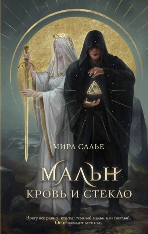 Мальн. Кровь и стекло - Мира Салье Лучшие аудиокниги онлайн слушать бесплатно➝ Без остановки, полными циклами! ☆Более 100000 новых книг☆ ➝ Присоединяйтесь ✔️ audioknigi-onlain.com
