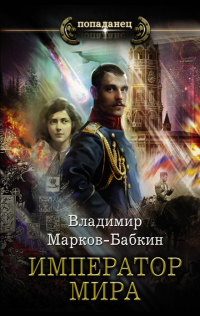Император мира - Владимир Марков-Бабкин Лучшие аудиокниги онлайн слушать бесплатно➝ Без остановки, полными циклами! ☆Более 100000 новых книг☆ ➝ Присоединяйтесь ✔️ audioknigi-onlain.com
