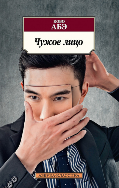 Чужое лицо - Кобо Абэ Лучшие аудиокниги онлайн слушать бесплатно➝ Без остановки, полными циклами! ☆Более 100000 новых книг☆ ➝ Присоединяйтесь ✔️ audioknigi-onlain.com
