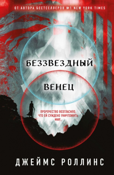 Беззвездный Венец - Джеймс Роллинс Лучшие аудиокниги онлайн слушать бесплатно➝ Без остановки, полными циклами! ☆Более 100000 новых книг☆ ➝ Присоединяйтесь ✔️ audioknigi-onlain.com