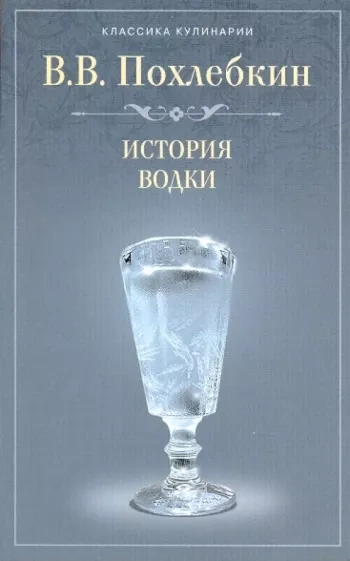 История водки - Вильям Похлебкин Лучшие аудиокниги онлайн слушать бесплатно➝ Без остановки, полными циклами! ☆Более 100000 новых книг☆ ➝ Присоединяйтесь ✔️ audioknigi-onlain.com