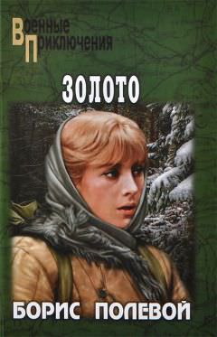 Золото - Борис Полевой Лучшие аудиокниги онлайн слушать бесплатно➝ Без остановки, полными циклами! ☆Более 100000 новых книг☆ ➝ Присоединяйтесь ✔️ audioknigi-onlain.com