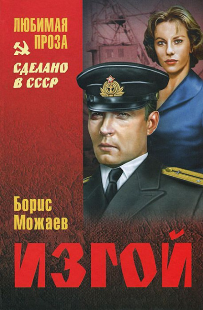Изгой - Борис Можаев Лучшие аудиокниги онлайн слушать бесплатно➝ Без остановки, полными циклами! ☆Более 100000 новых книг☆ ➝ Присоединяйтесь ✔️ audioknigi-onlain.com