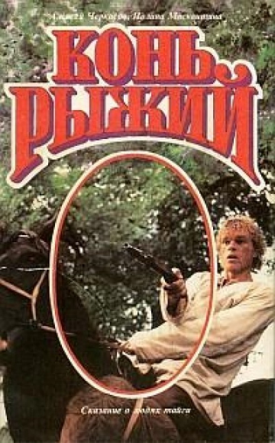 Конь рыжий - Алексей Черкасов, Полина Москвитина Лучшие аудиокниги онлайн слушать бесплатно➝ Без остановки, полными циклами! ☆Более 100000 новых книг☆ ➝ Присоединяйтесь ✔️ audioknigi-onlain.com